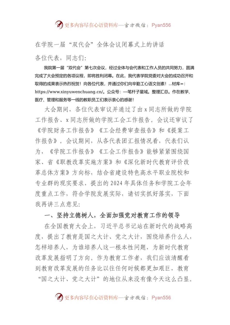 在学院一届“双代会”全体会议闭幕式上的讲话.docx_第1页