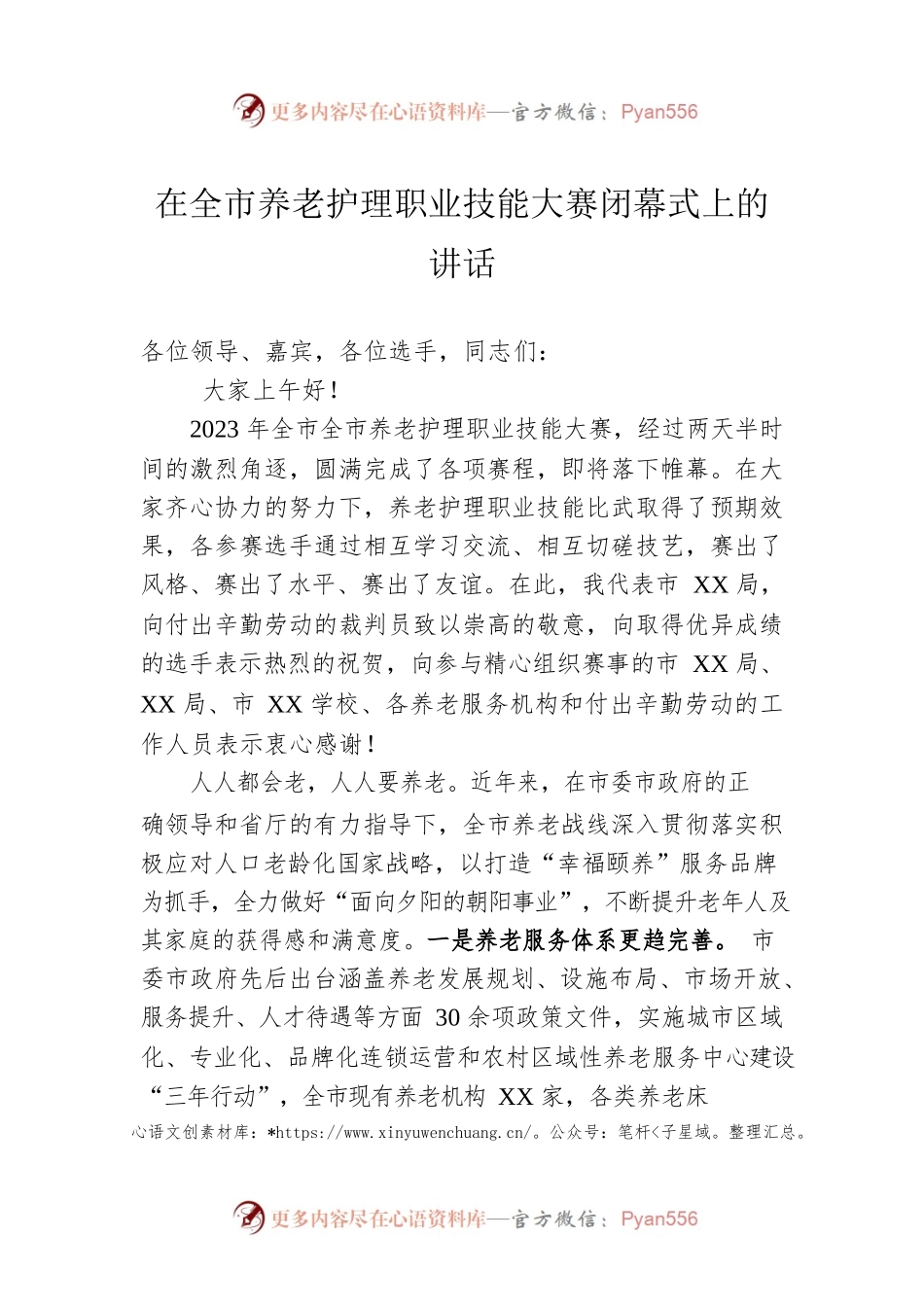 在全市养老护理职业技能大赛闭幕式上的讲话.docx_第1页