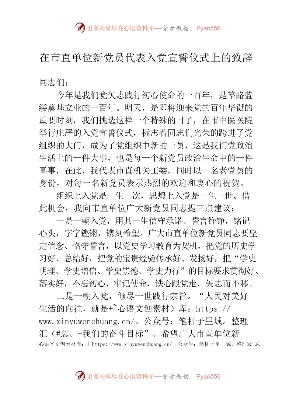 在市直单位新党员代表入党宣誓上的致辞.docx_第1页
