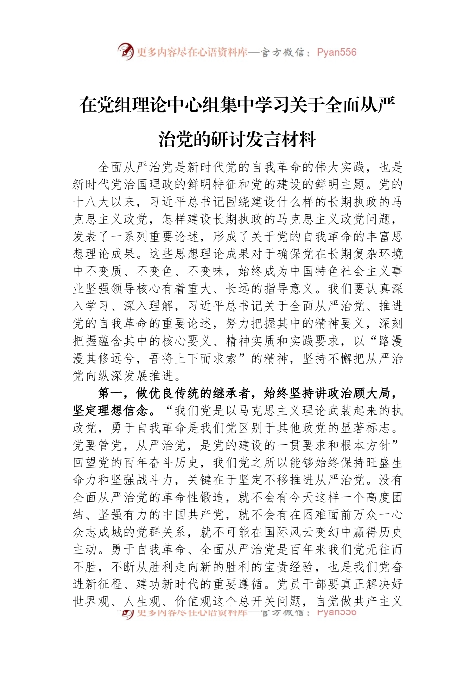 在党组理论中心组集中学习关于全面从严治党的研讨发言材料.docx_第1页