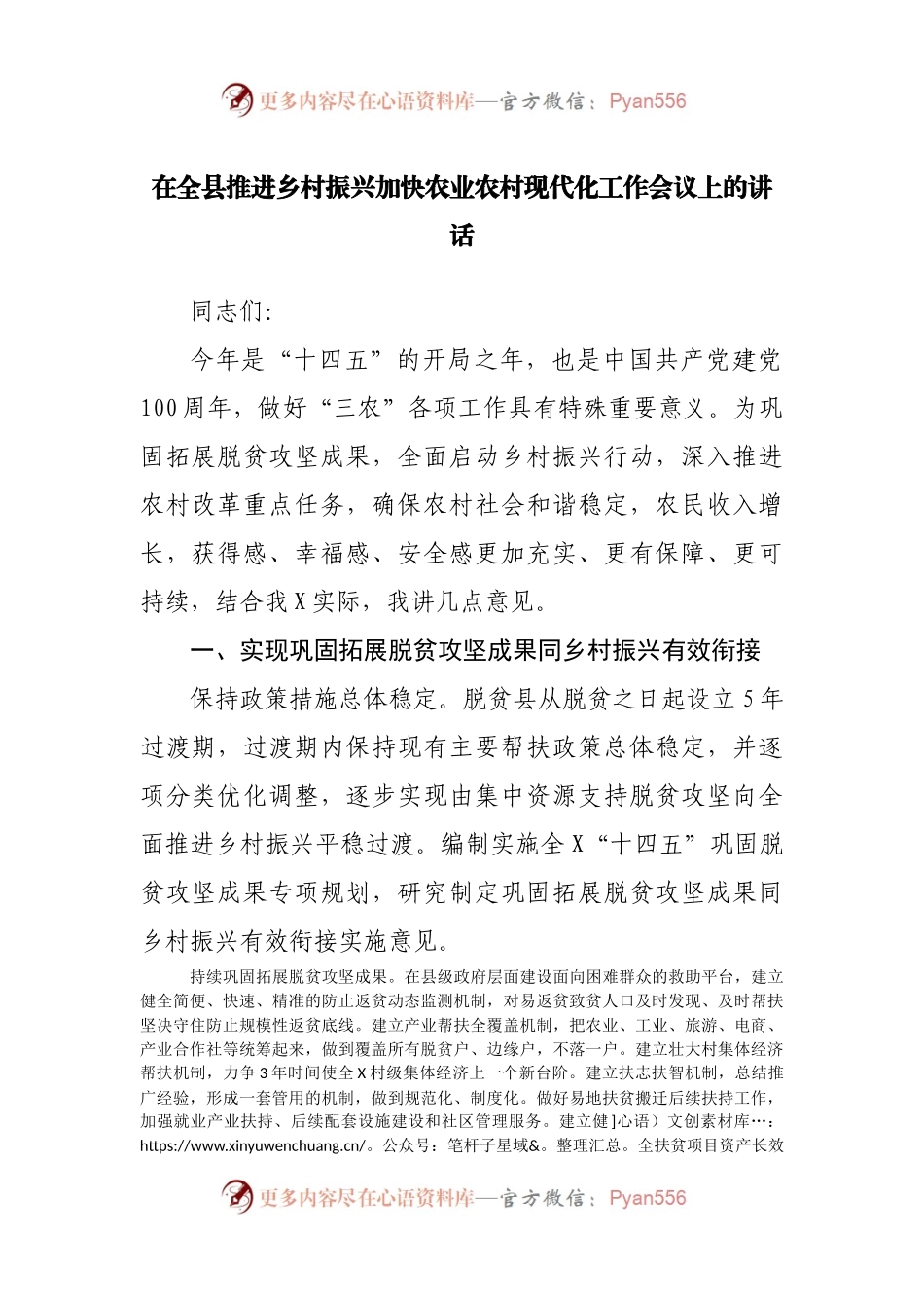 在全县推进乡村振兴加快农业农村现代化工作会议上的讲话.docx_第1页