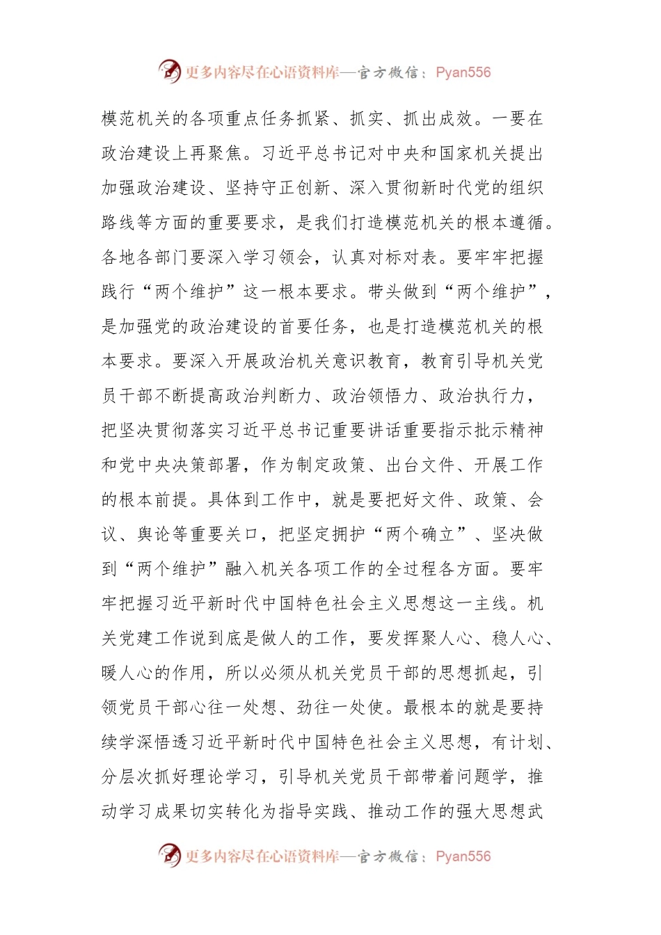 在全市打造“让党放心、人民满意”模范机关推进会暨机关党建工作会议的讲话.docx_第2页