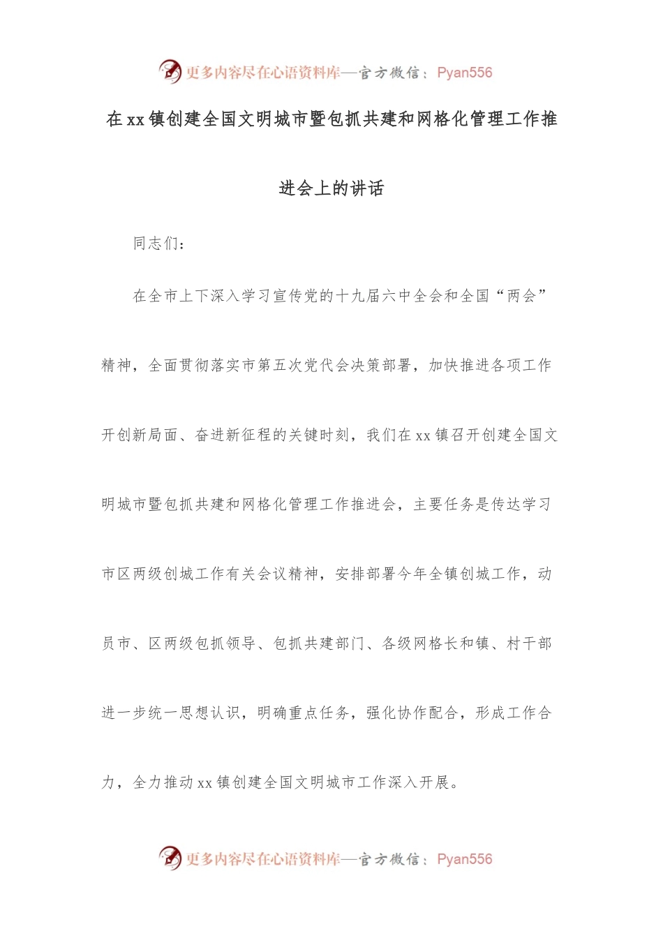 在xx镇创建全国文明城市暨包抓共建和网格化管理工作推进会上的讲话.docx_第1页