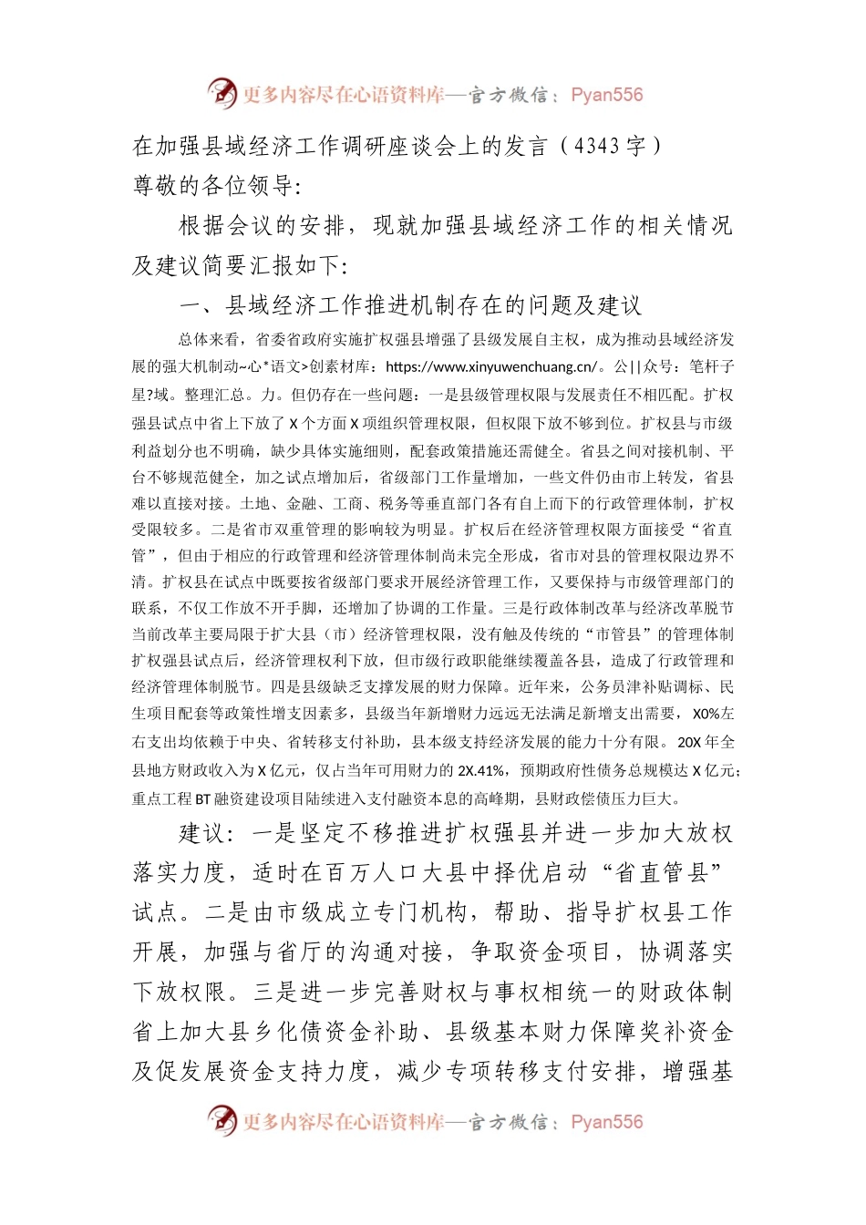 在加强县域经济工作调研座谈会上的发言.docx_第1页