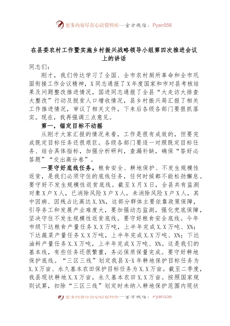 在县委农村工作暨实施乡村振兴战略领导小组第四次推进会议上的讲话.docx_第1页