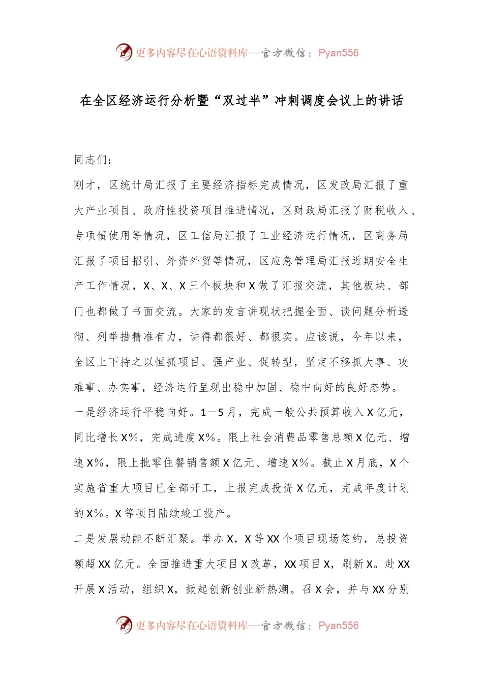 在全区经济运行分析暨“双过半”冲刺调度会议上的讲话.docx_第1页