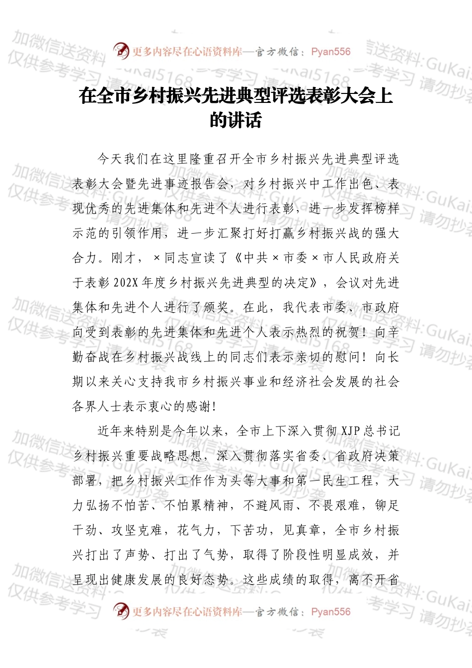 在全市乡村振兴先进典型评选表彰大会上的讲话.docx_第1页