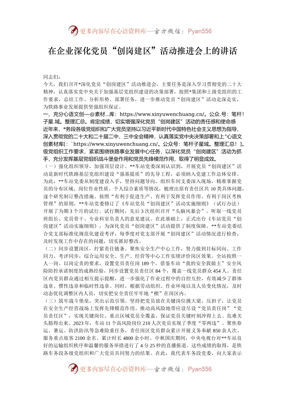 在企业深化党员“创岗建区”活动推进会上的讲话.docx_第1页