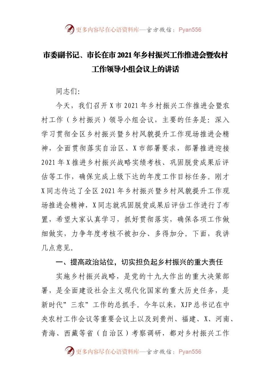 在市2021年乡村振兴工作推进会暨农村工作领导小组会议上的讲话.docx_第1页