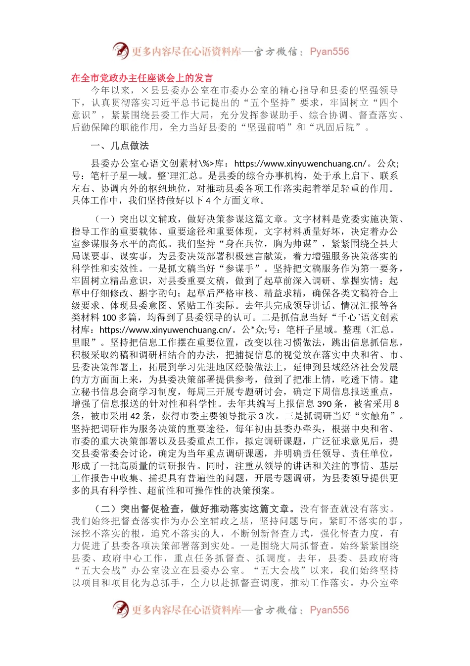 在全市党政办主任座谈会上的交流发言.docx_第1页