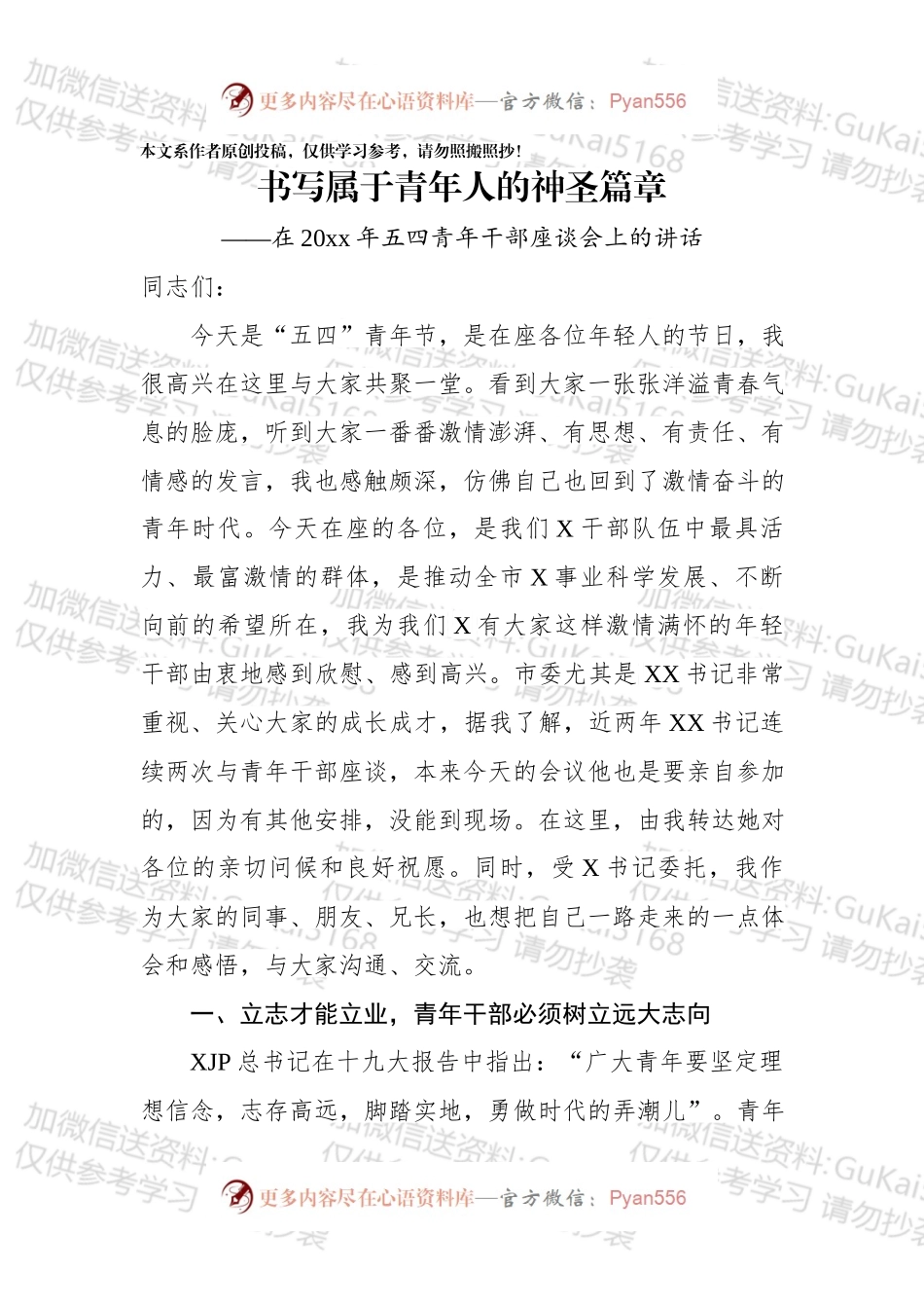 在20xx年五四青年干部座谈会上的讲话（范文）.docx_第1页