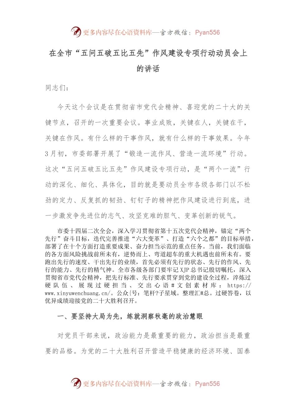 在全市“五问五破五比五先”作风建设专项行动动员会上的讲话.docx_第1页