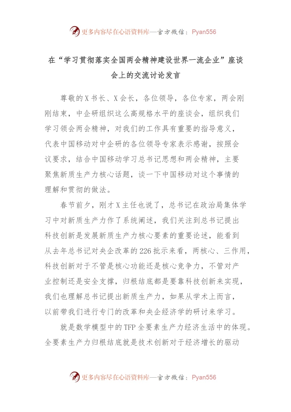 在“学习贯彻落实全国两会精神建设世界一流企业”座谈会上的交流讨论发言.docx_第1页
