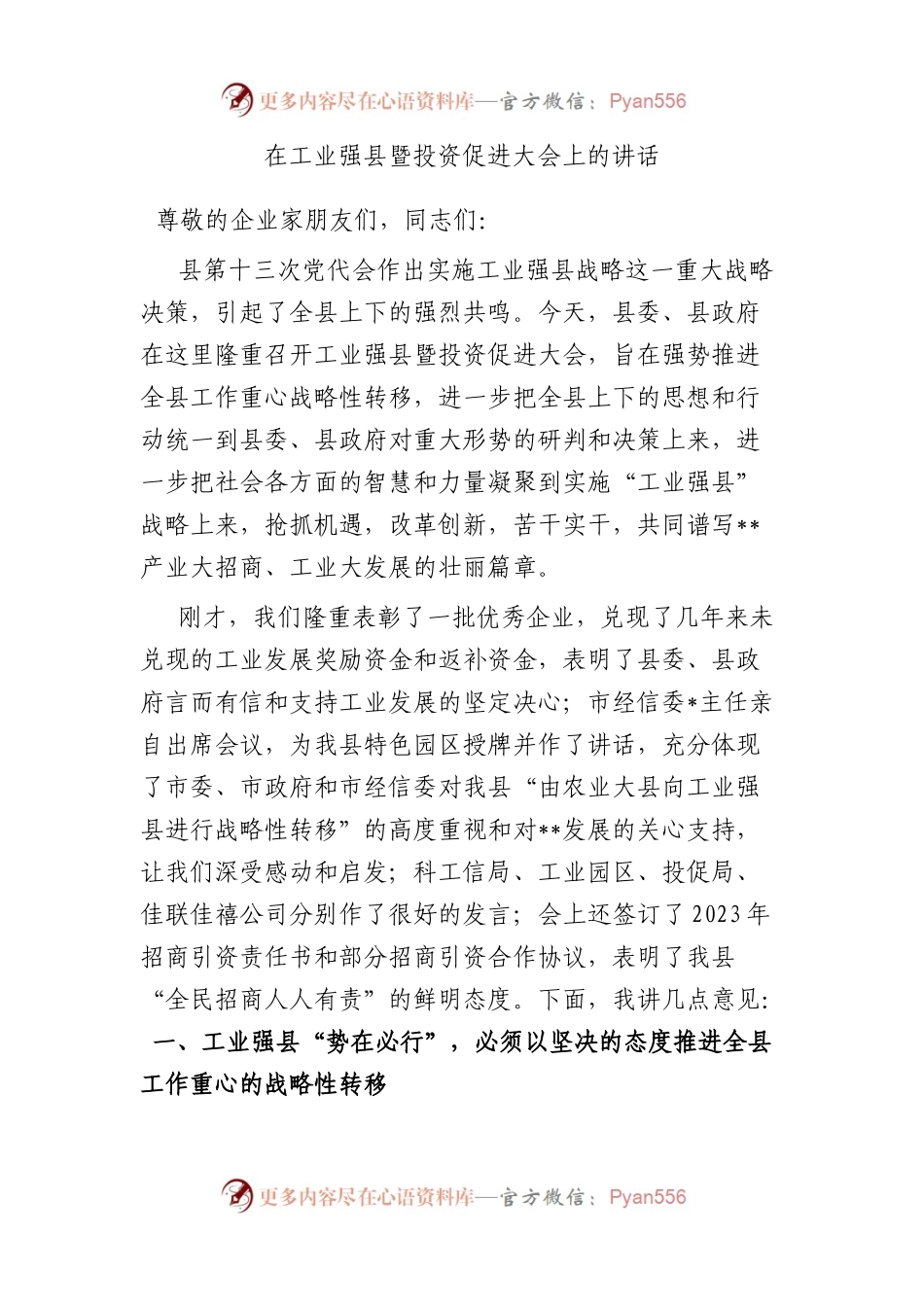 在工业强县暨投资促进大会上的讲话.docx_第1页