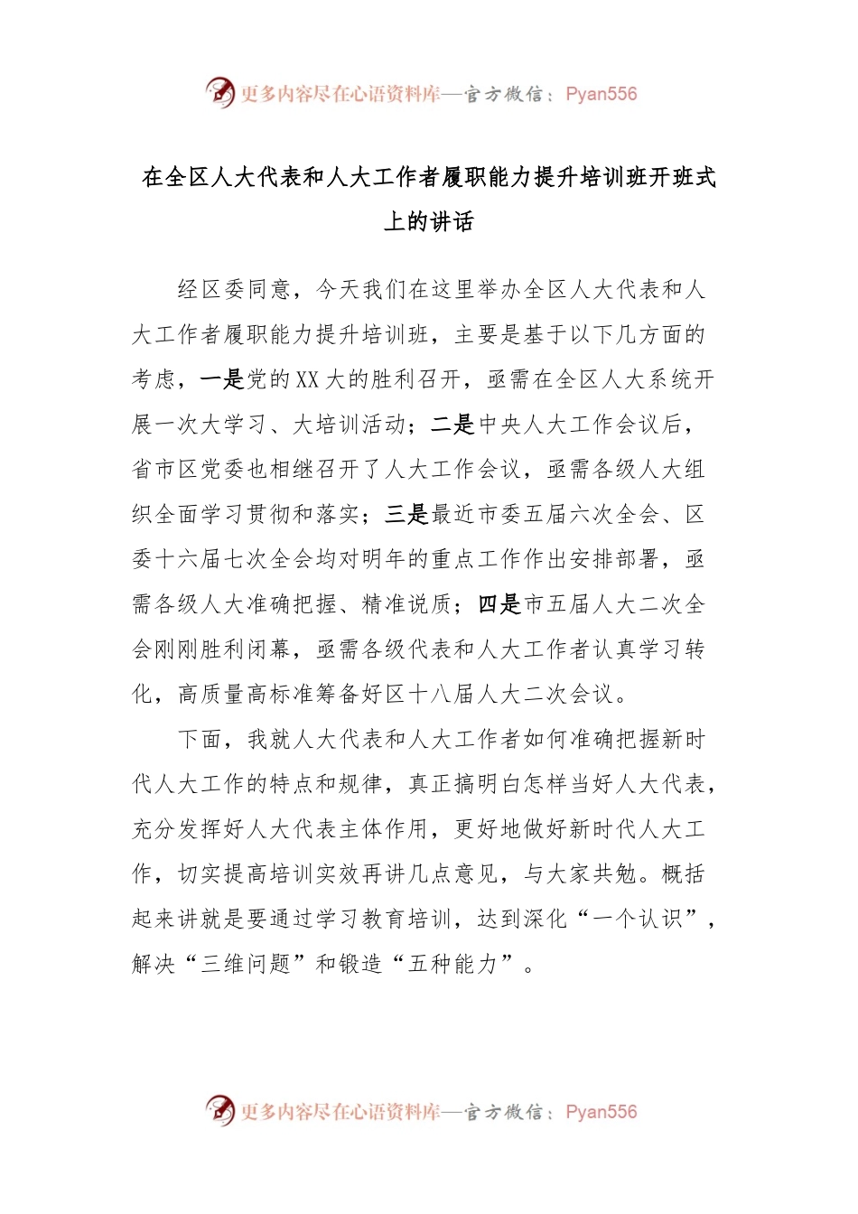 在全区人大代表和人大工作者履职能力提升培训班开班式上的讲话.docx_第1页
