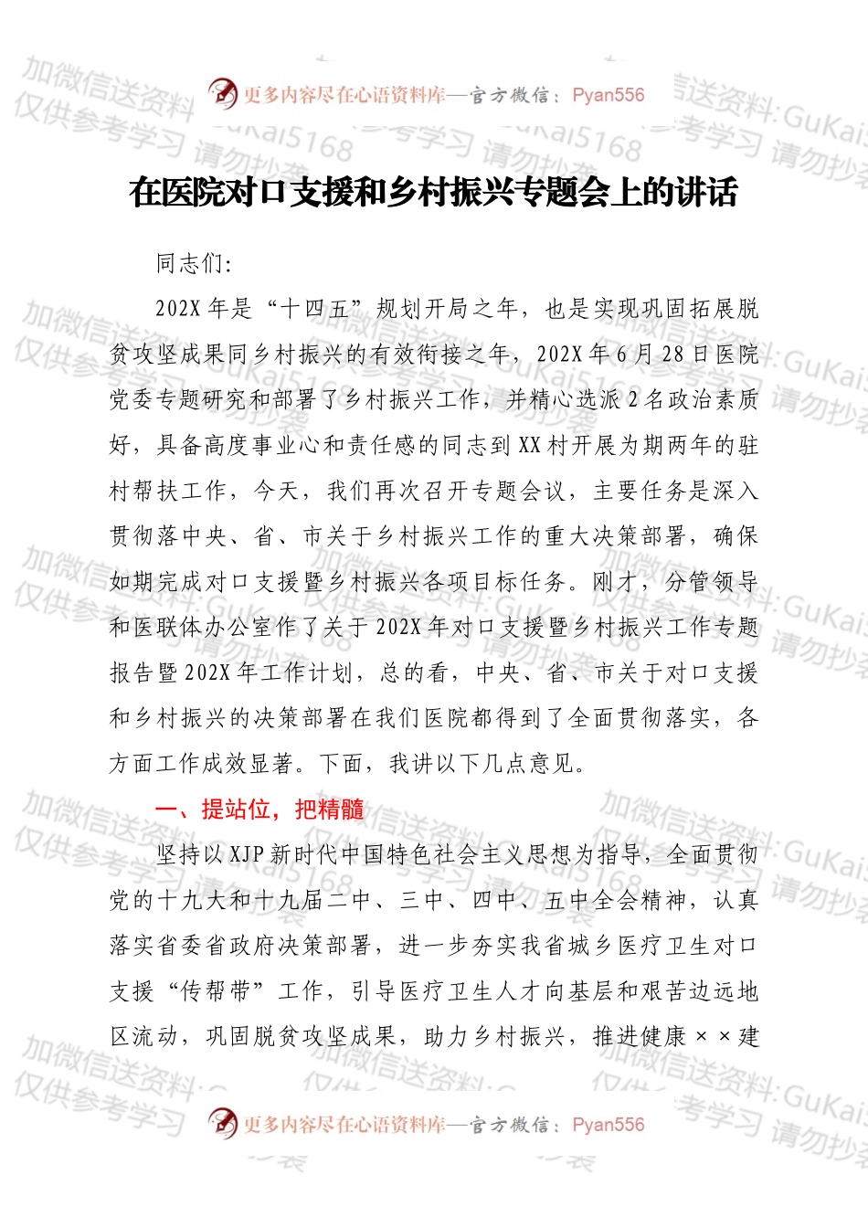 在医院对口支援和乡村振兴专题会上的讲话.docx_第1页