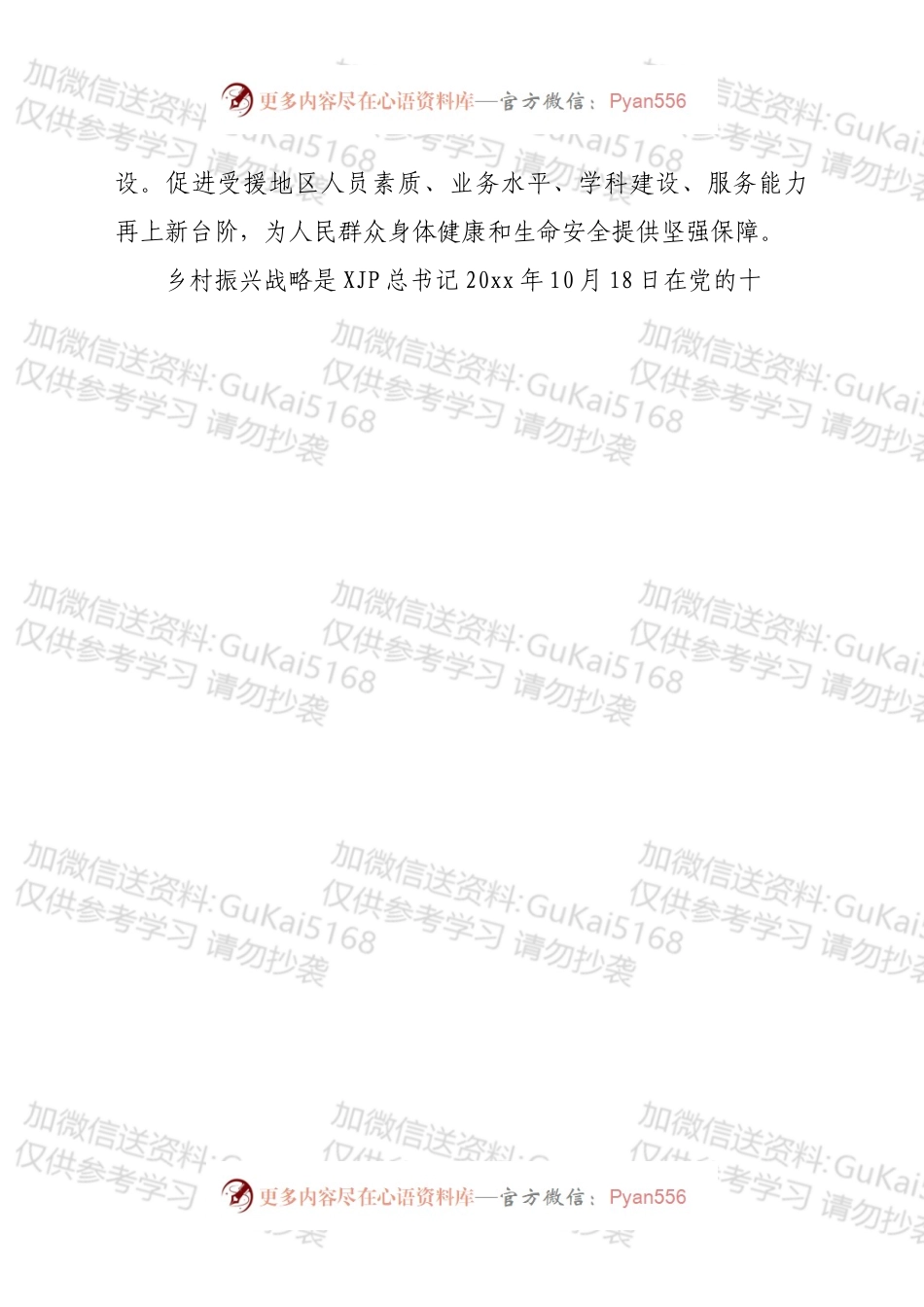 在医院对口支援和乡村振兴专题会上的讲话.docx_第2页