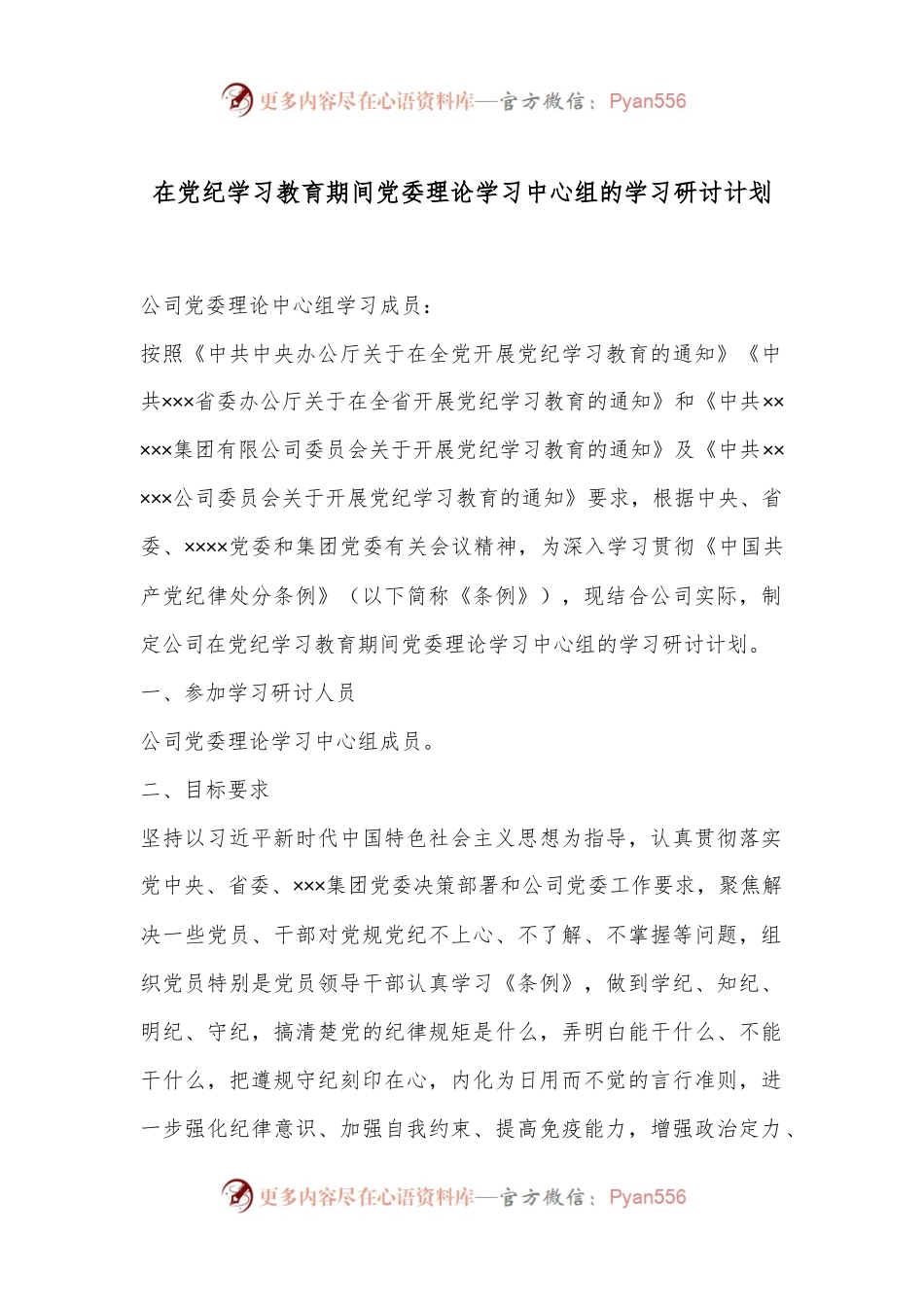 在党纪学习教育期间党委理论学习中心组的学习研讨计划.docx_第1页