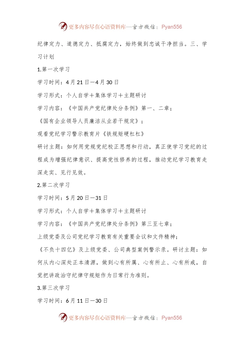 在党纪学习教育期间党委理论学习中心组的学习研讨计划.docx_第2页