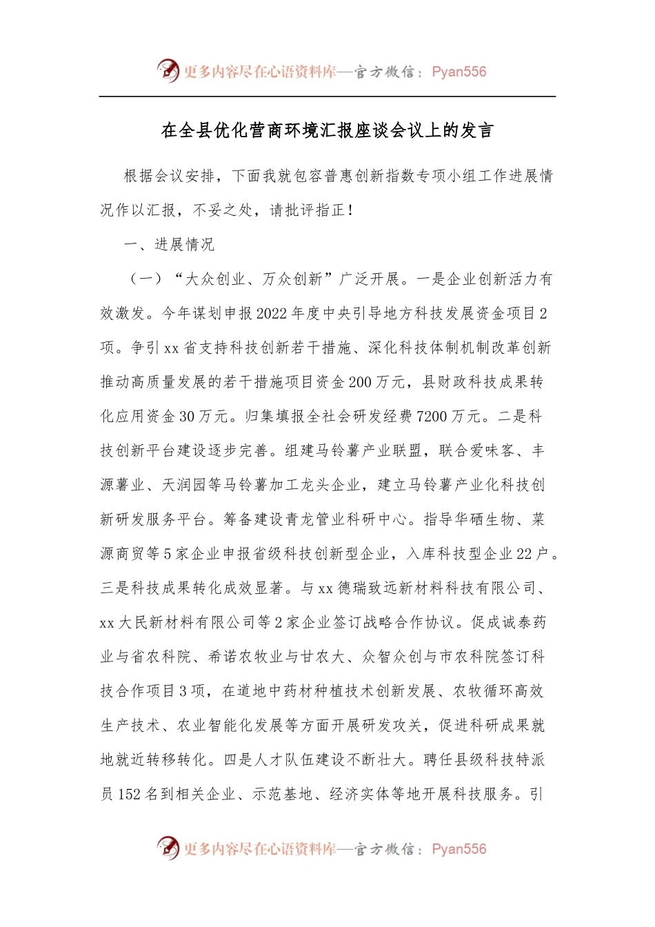 在全县优化营商环境汇报座谈会议上的发言.docx_第1页