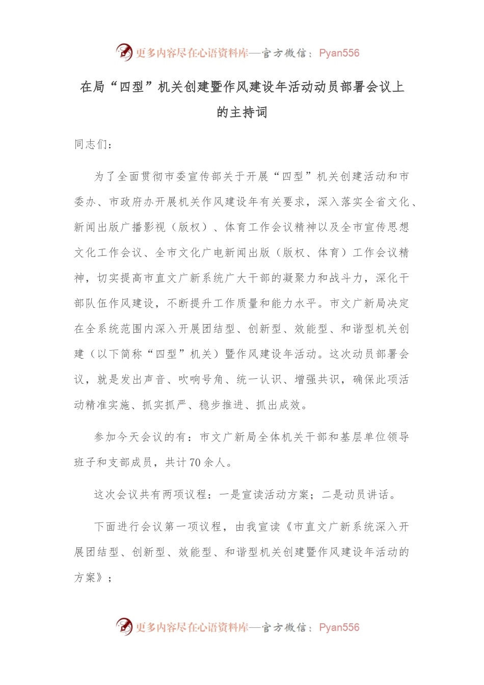 在局“四型”机关创建暨作风建设年活动动员部署会议上的主持词.docx_第1页