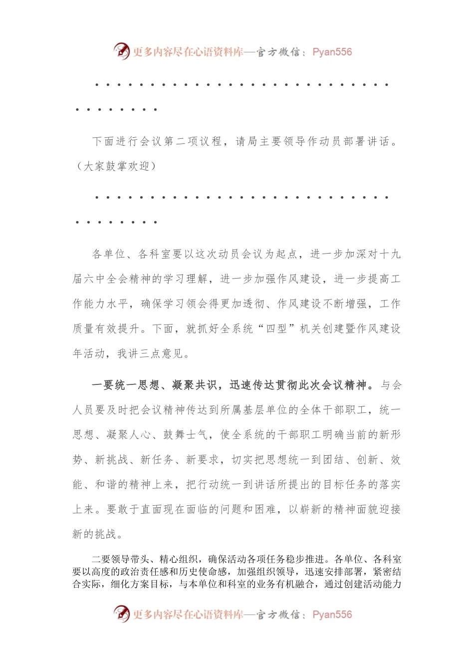 在局“四型”机关创建暨作风建设年活动动员部署会议上的主持词.docx_第2页