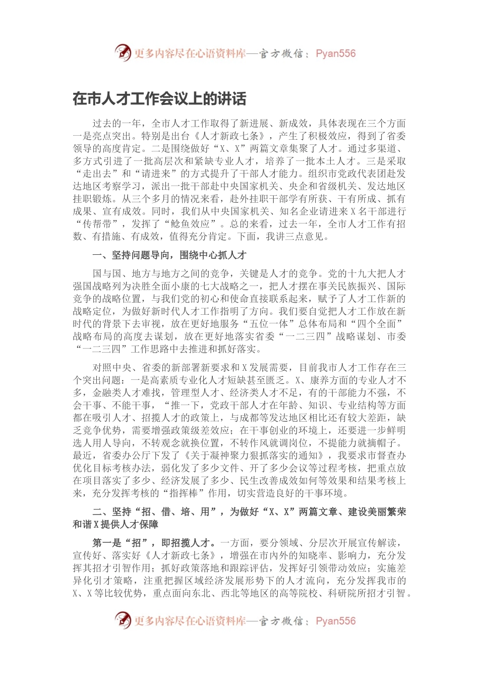 在市人才工作会议上的讲话.docx_第1页