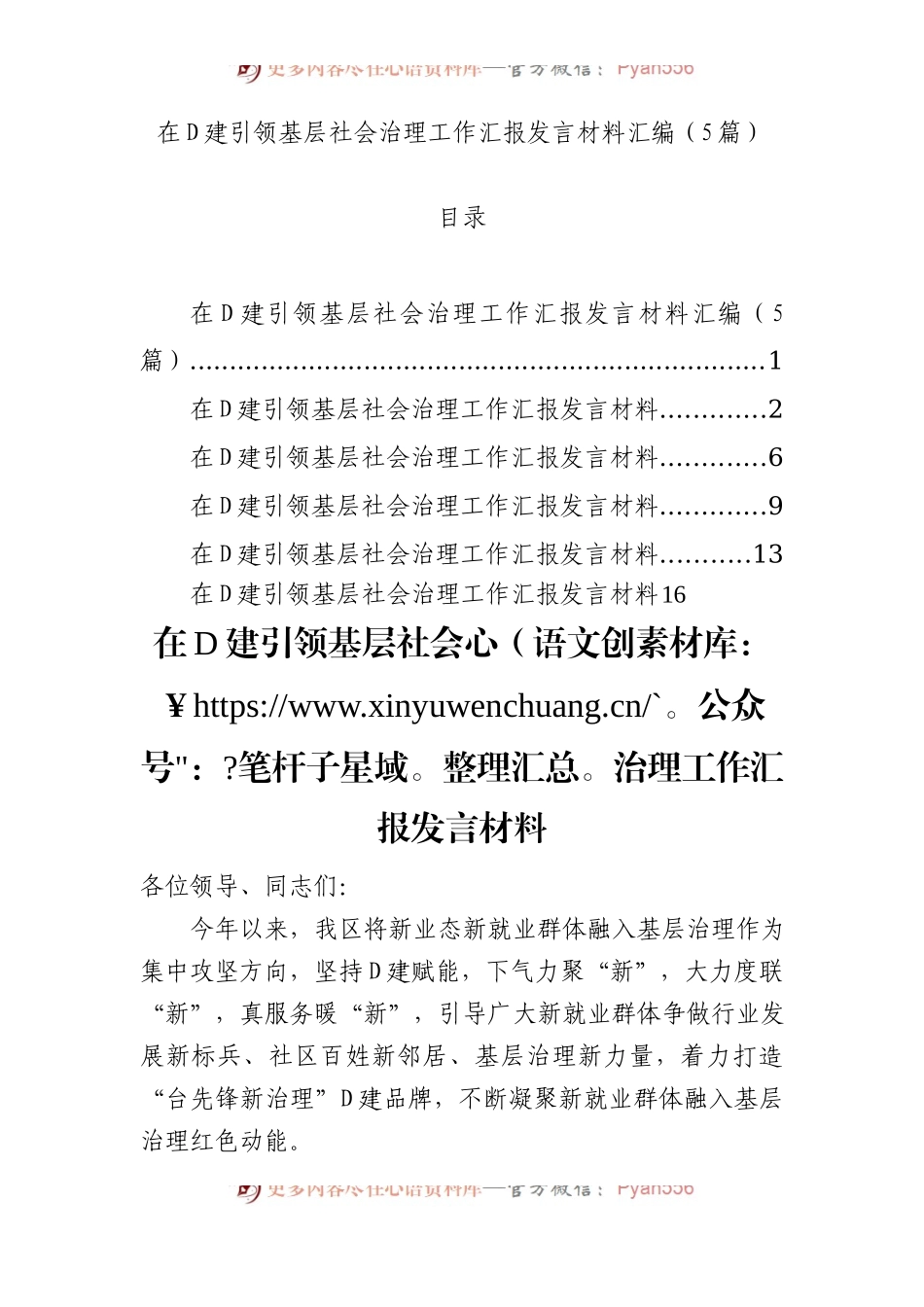 在党建引领基层社会治理工作汇报发言材料汇编（5篇）.docx_第1页
