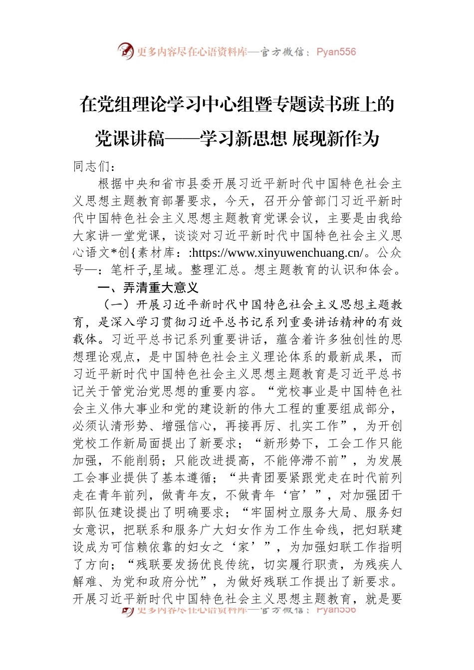 在党组理论学习中心组暨专题读书班上的党课讲稿——学习新思想+展现新作为.docx_第1页