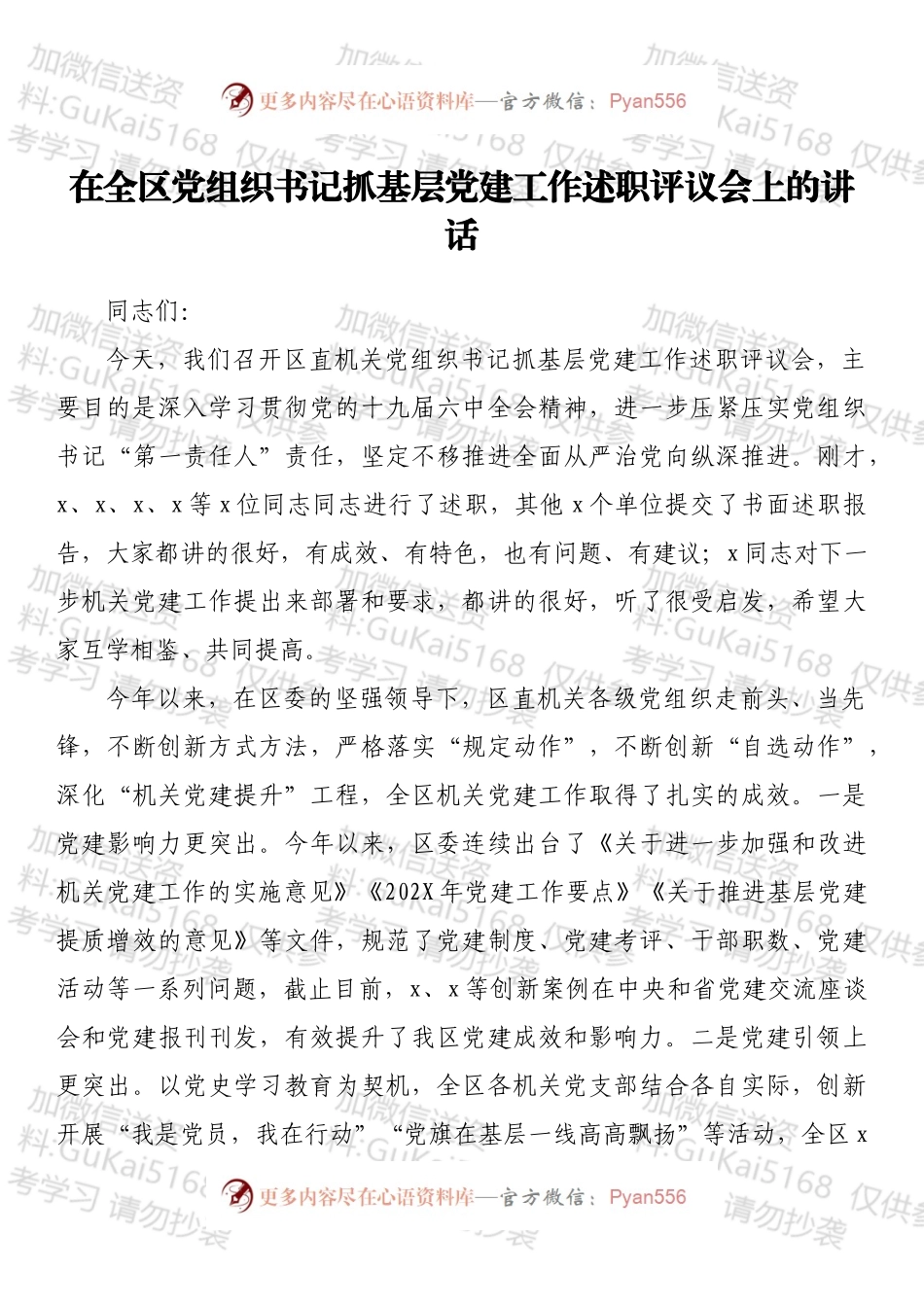 在全区党组织书记抓基层党建工作述职评议会上的讲话.docx_第1页