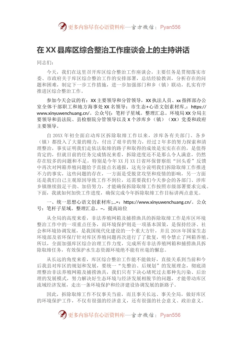 在XX县库区综合整治工作座谈会上的主持讲话.docx_第1页