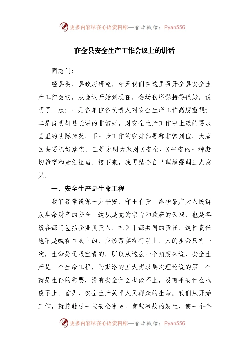 在全县安全生产工作会议上的讲话(002).docx_第1页