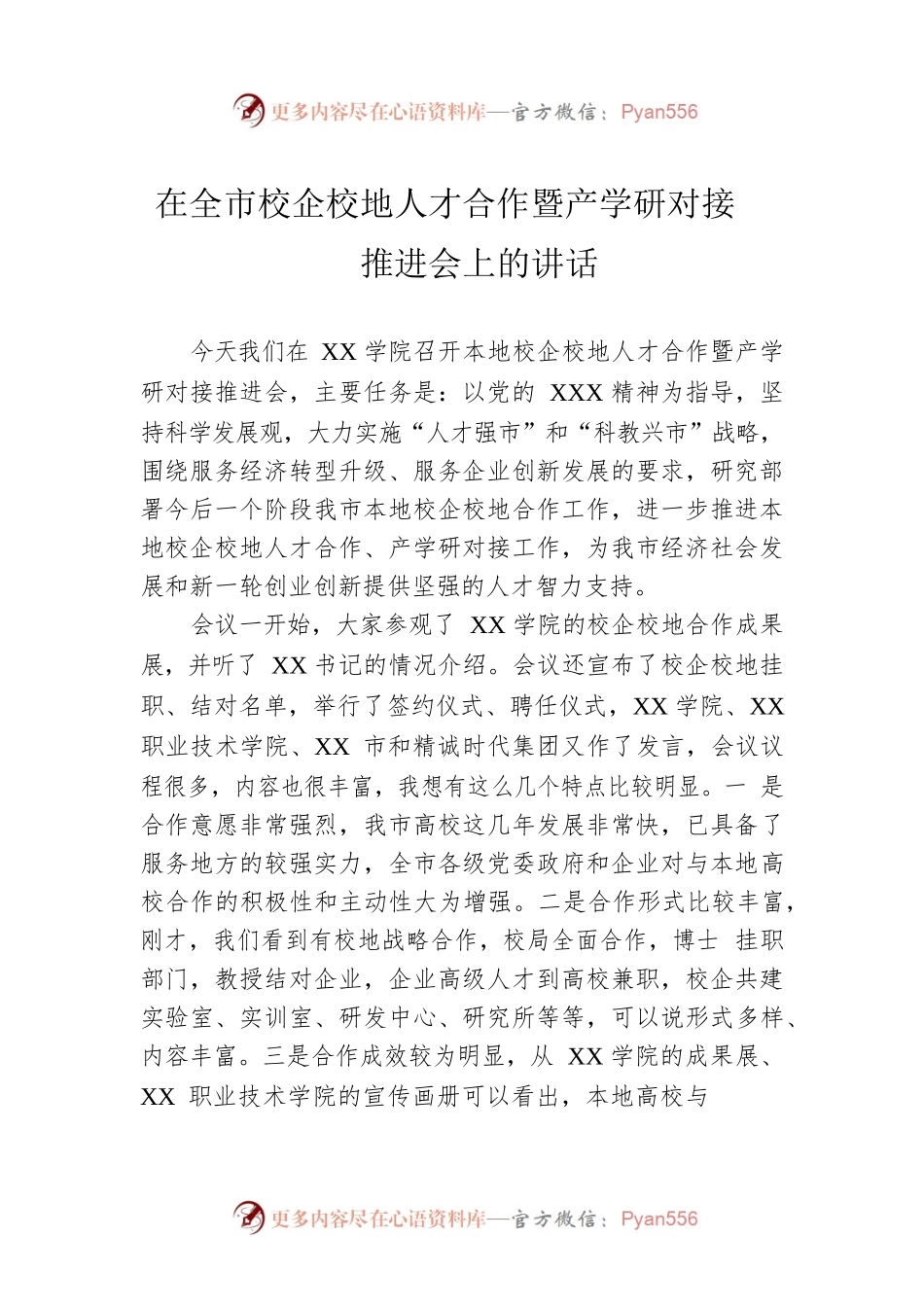 在全市校企校地人才合作暨产学研对接推进会上的讲话.docx_第1页