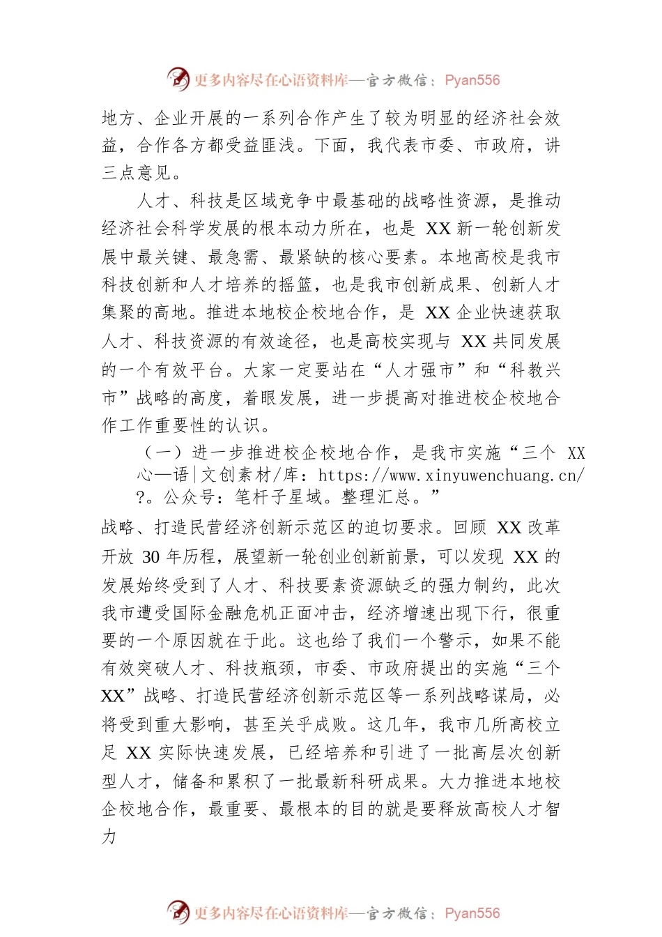在全市校企校地人才合作暨产学研对接推进会上的讲话.docx_第2页