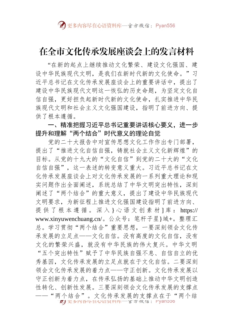 在全市文化传承发展座谈会上的发言材料.docx_第1页