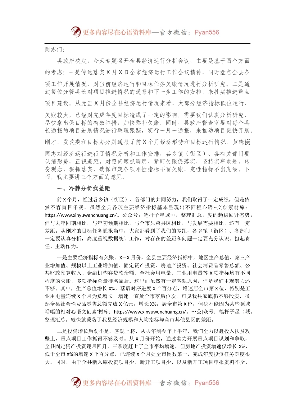 在全县经济运行工作暨项目建设推进会上的讲话.docx_第1页