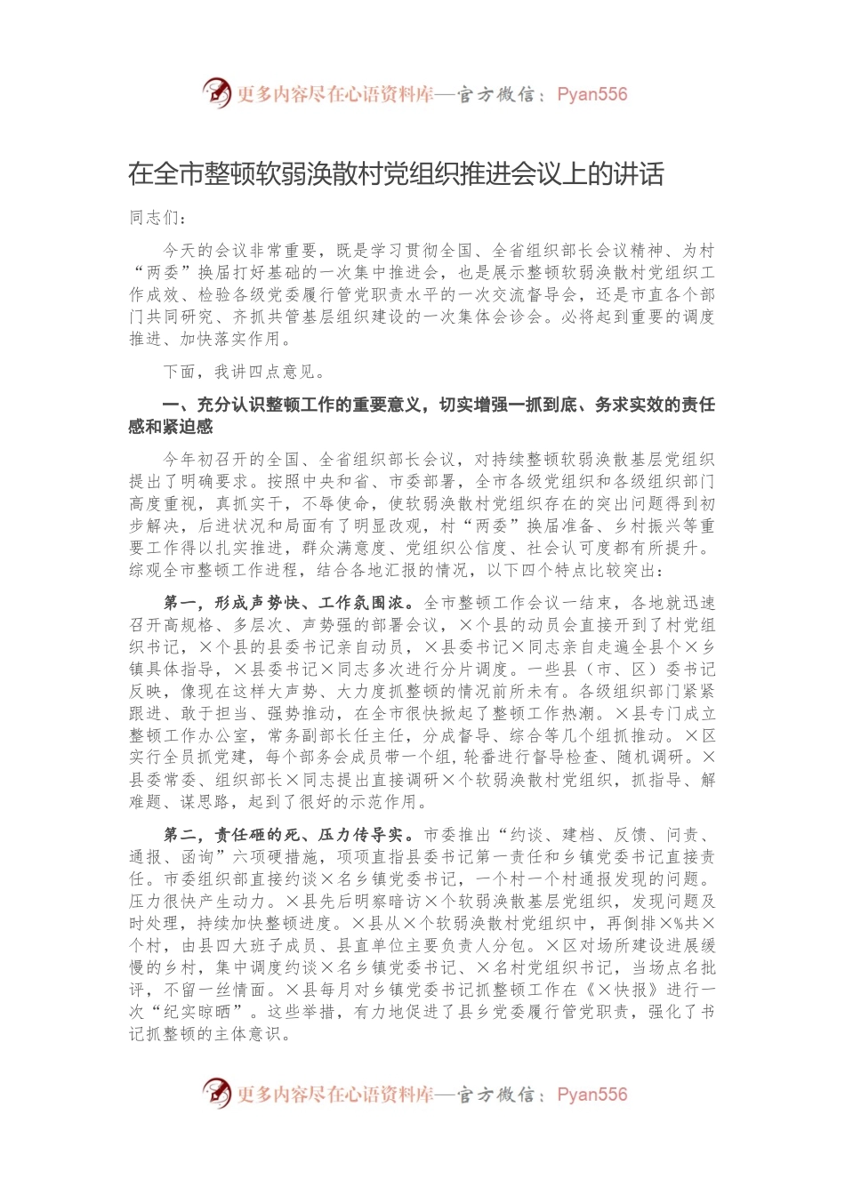 在全市整顿软弱涣散村党组织推进会议上的讲话.docx_第1页