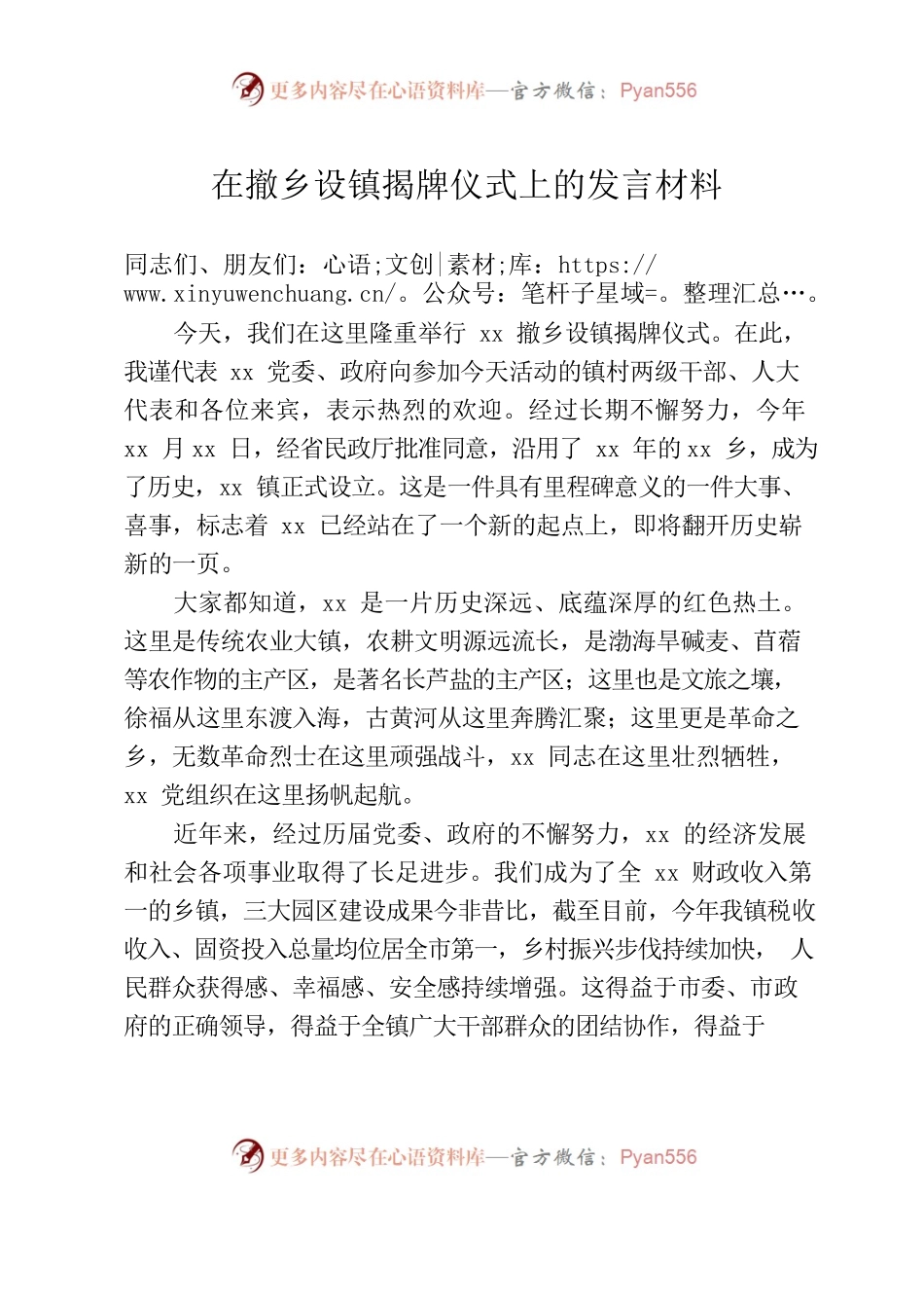 在撤乡设镇揭牌仪式上的发言材料.docx_第1页