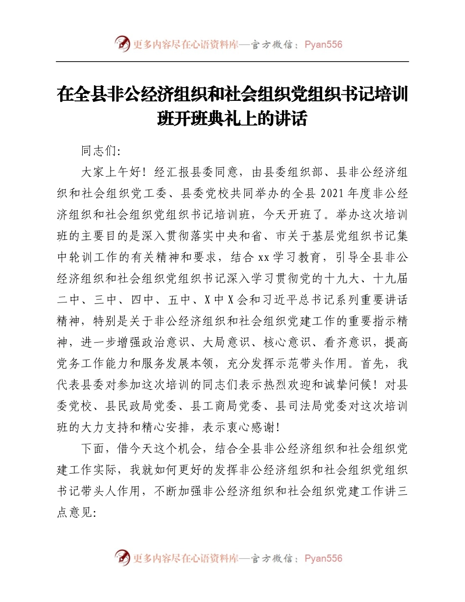 在全县非公经济组织和社会组织党组织书记培训班开班典礼上的讲话.docx_第1页