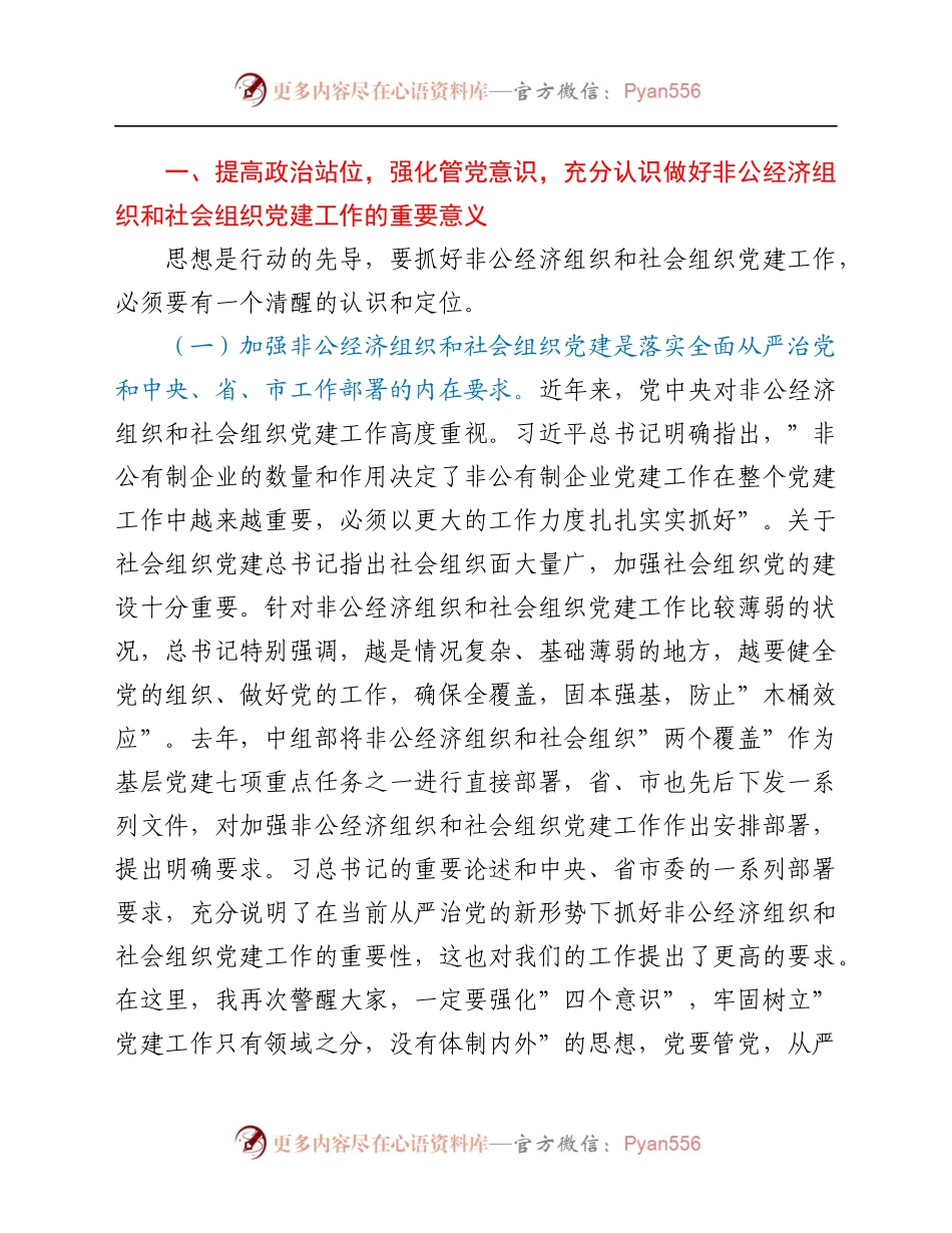 在全县非公经济组织和社会组织党组织书记培训班开班典礼上的讲话.docx_第2页