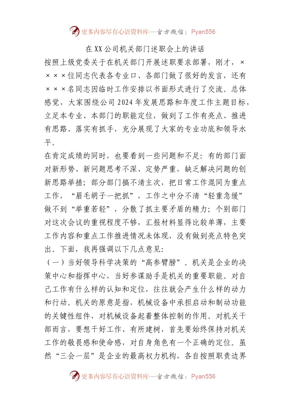 在XX公司机关部门述职会上的讲话.docx_第1页