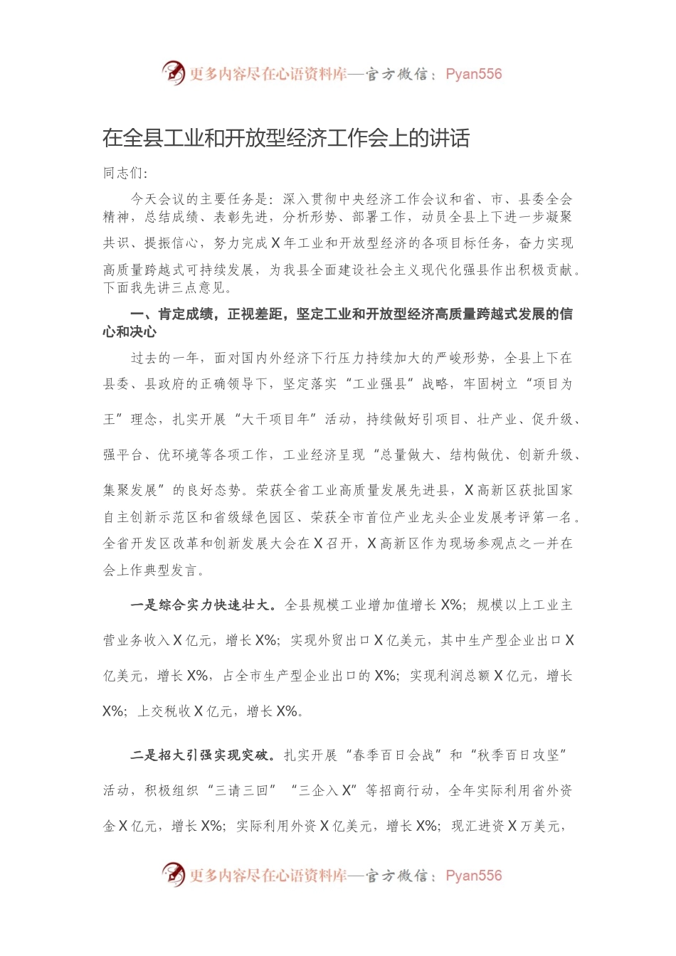 在全县工业和开放型经济工作会上的讲话）..docx_第1页