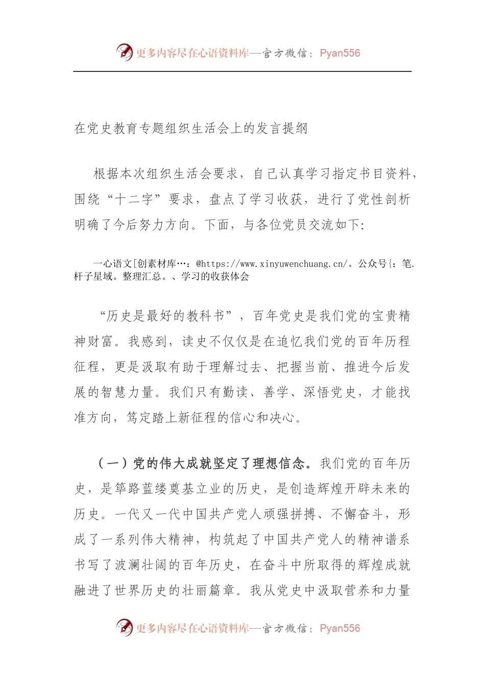 在党史教育专题组织生活会上的发言提纲（5）.docx_第1页