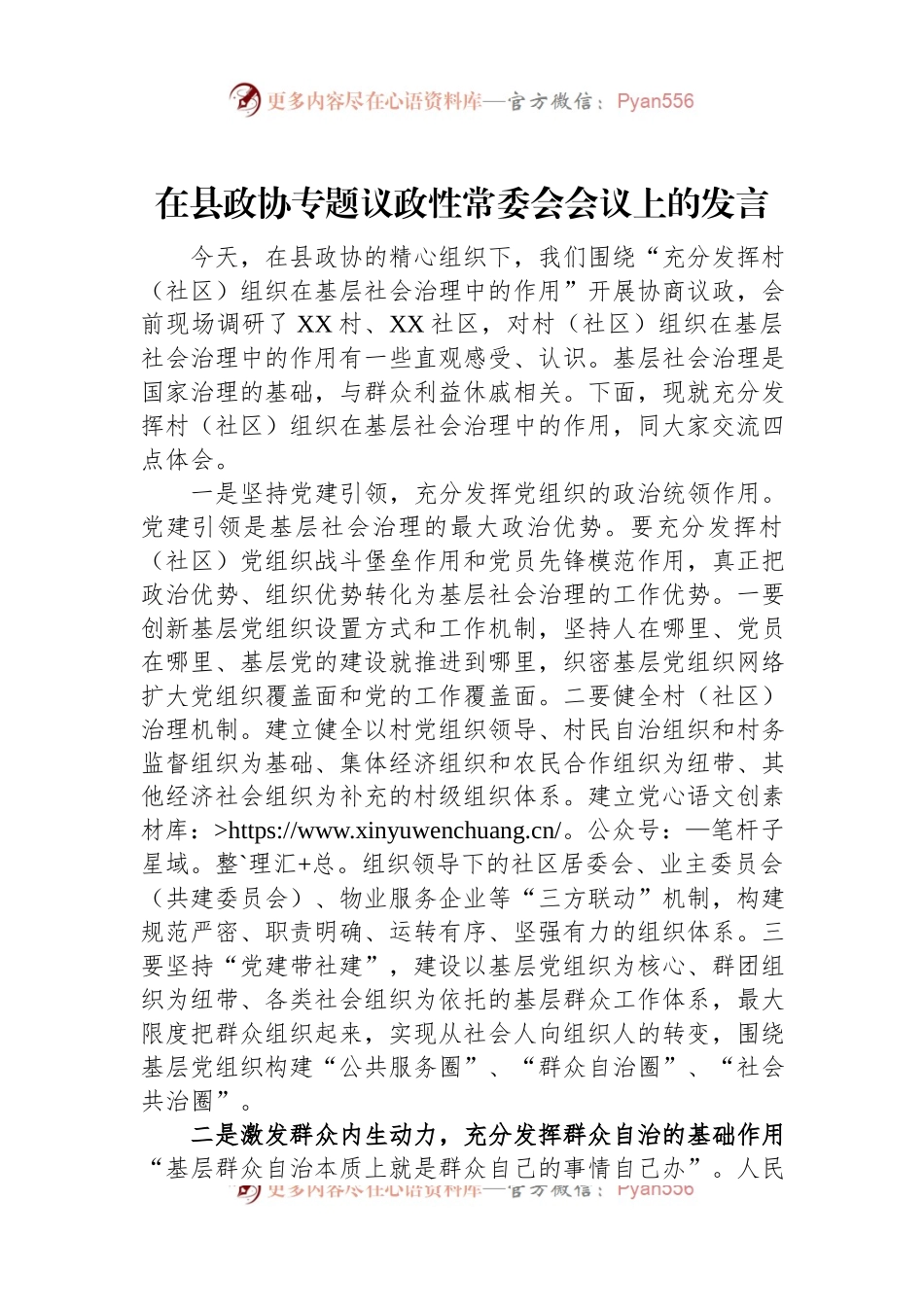 在县政协专题议政性常委会会议上的发言.docx_第1页