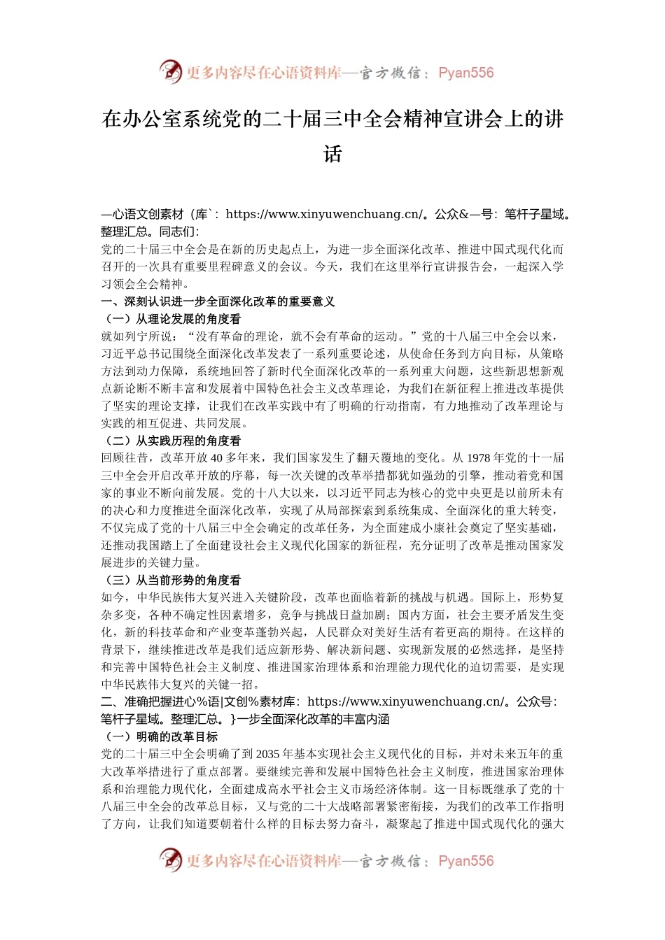 在办公室系统党的二十届三中全会精神宣讲会上的讲话.docx_第1页