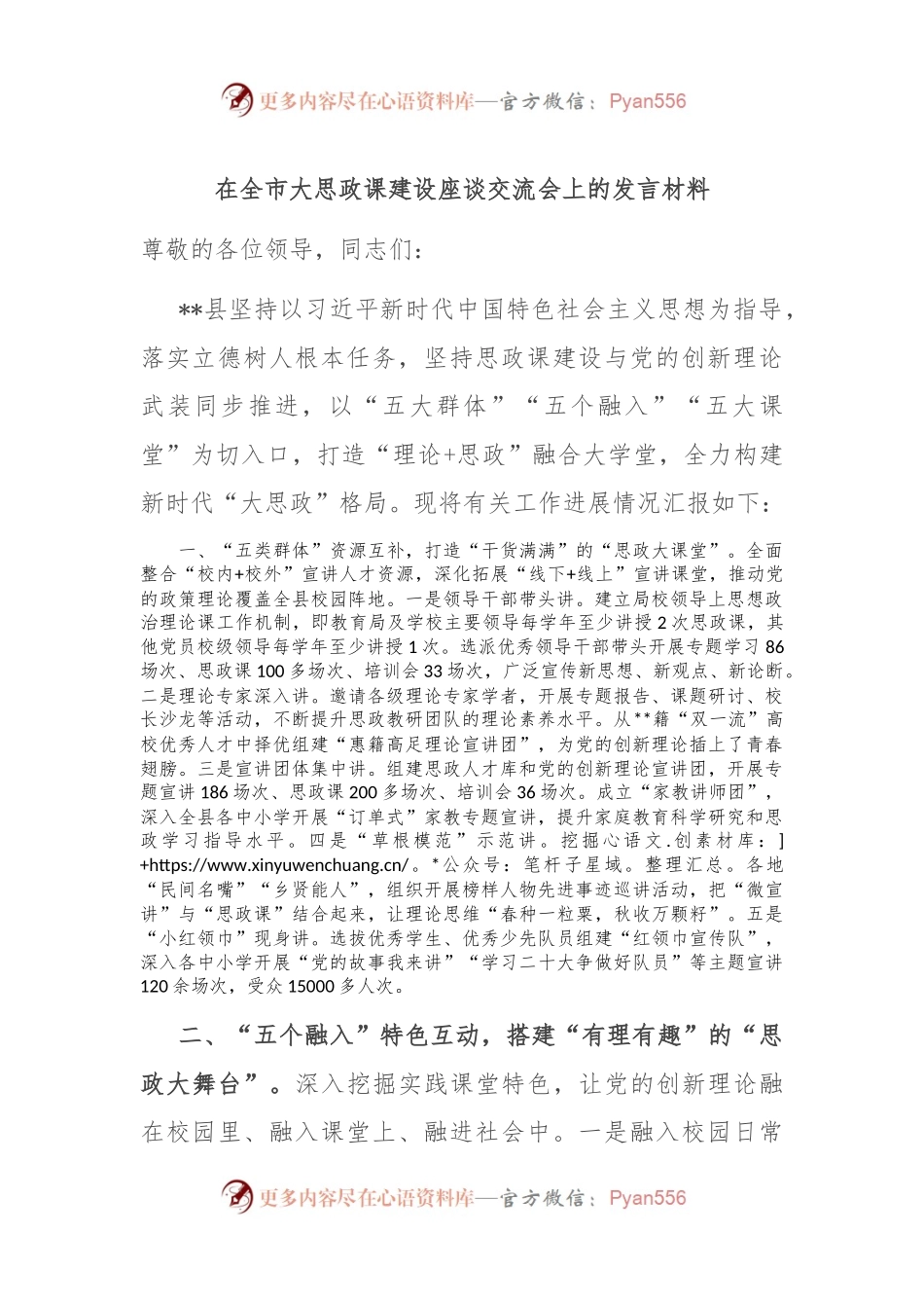 在全市大思政课建设座谈交流会上的发言材料.docx_第1页