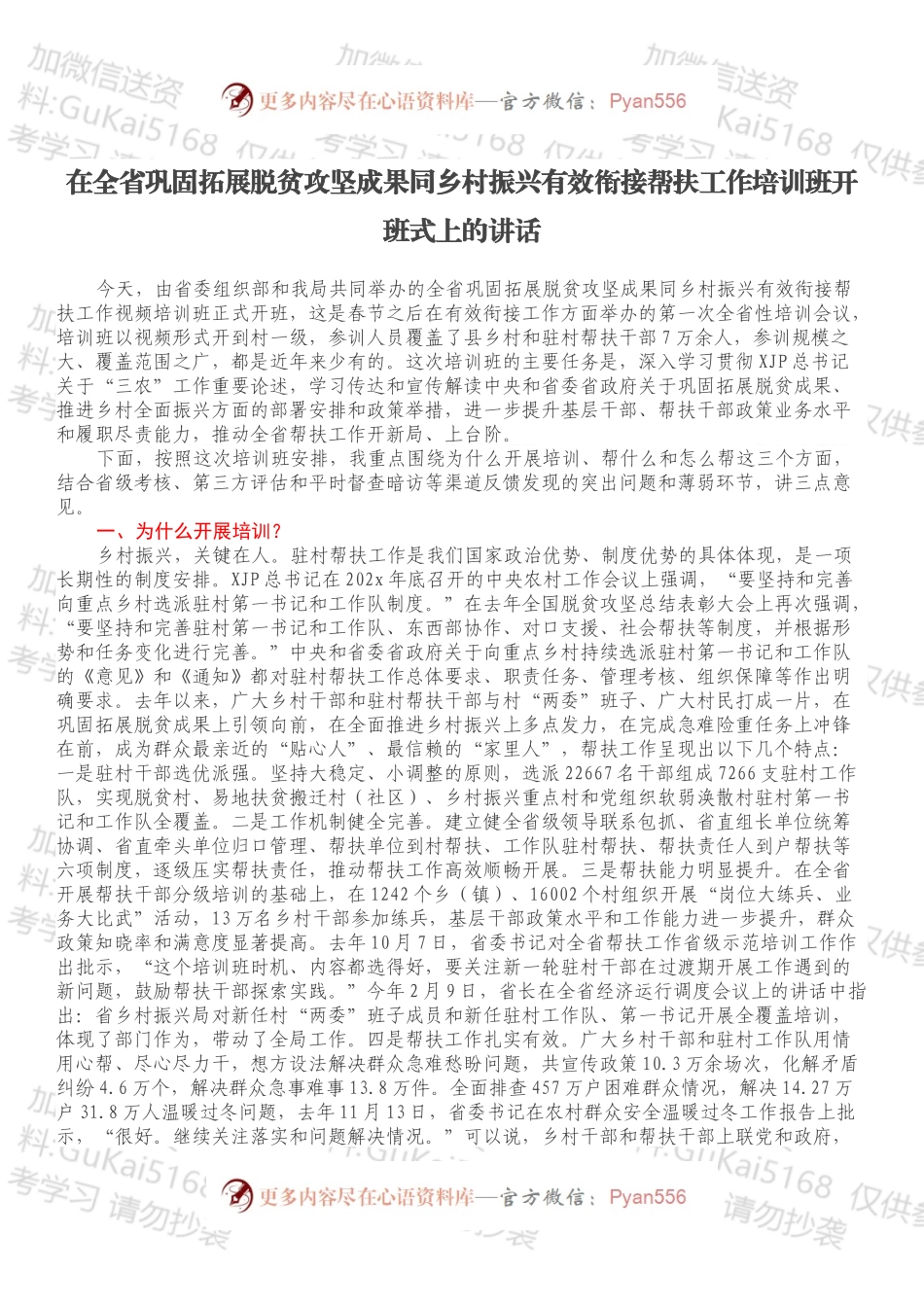 在全省巩固拓展脱贫攻坚成果同乡村振兴有效衔接帮扶工作培训班开班式上的讲话.docx_第1页
