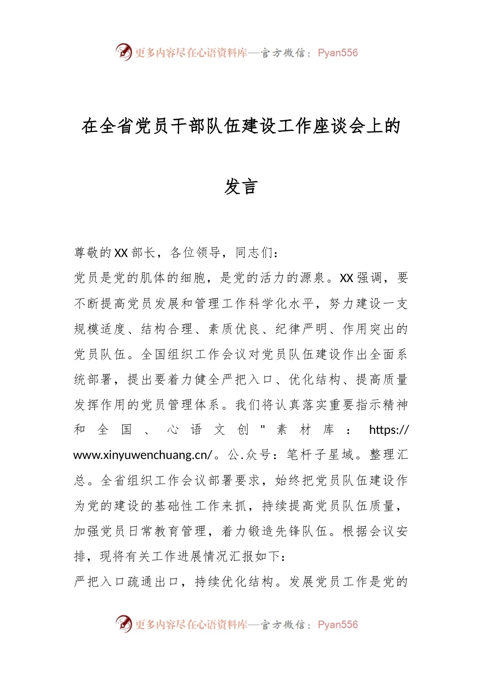在全省党员干部队伍建设工作座谈会上的发言.docx_第1页