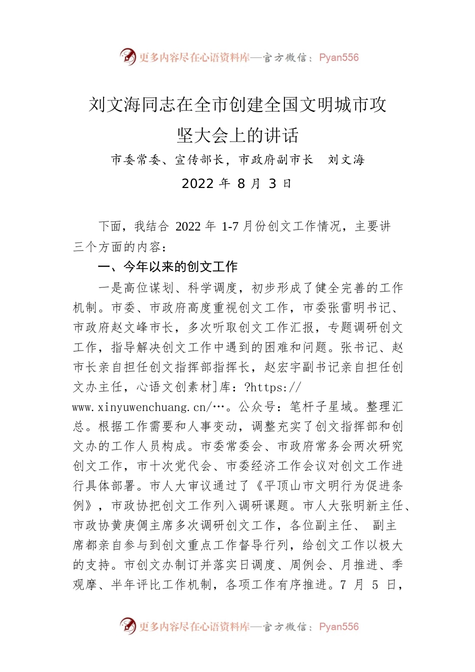 在全市创建全国文明城市攻坚大会上的讲话（20220803）.docx_第1页