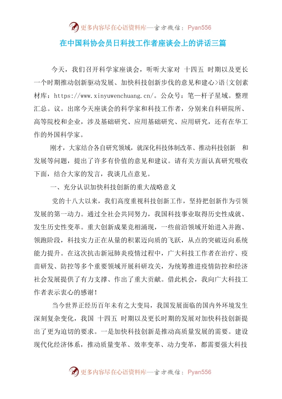 在中国科协会员日科技工作者座谈会上的讲话三篇.docx_第1页